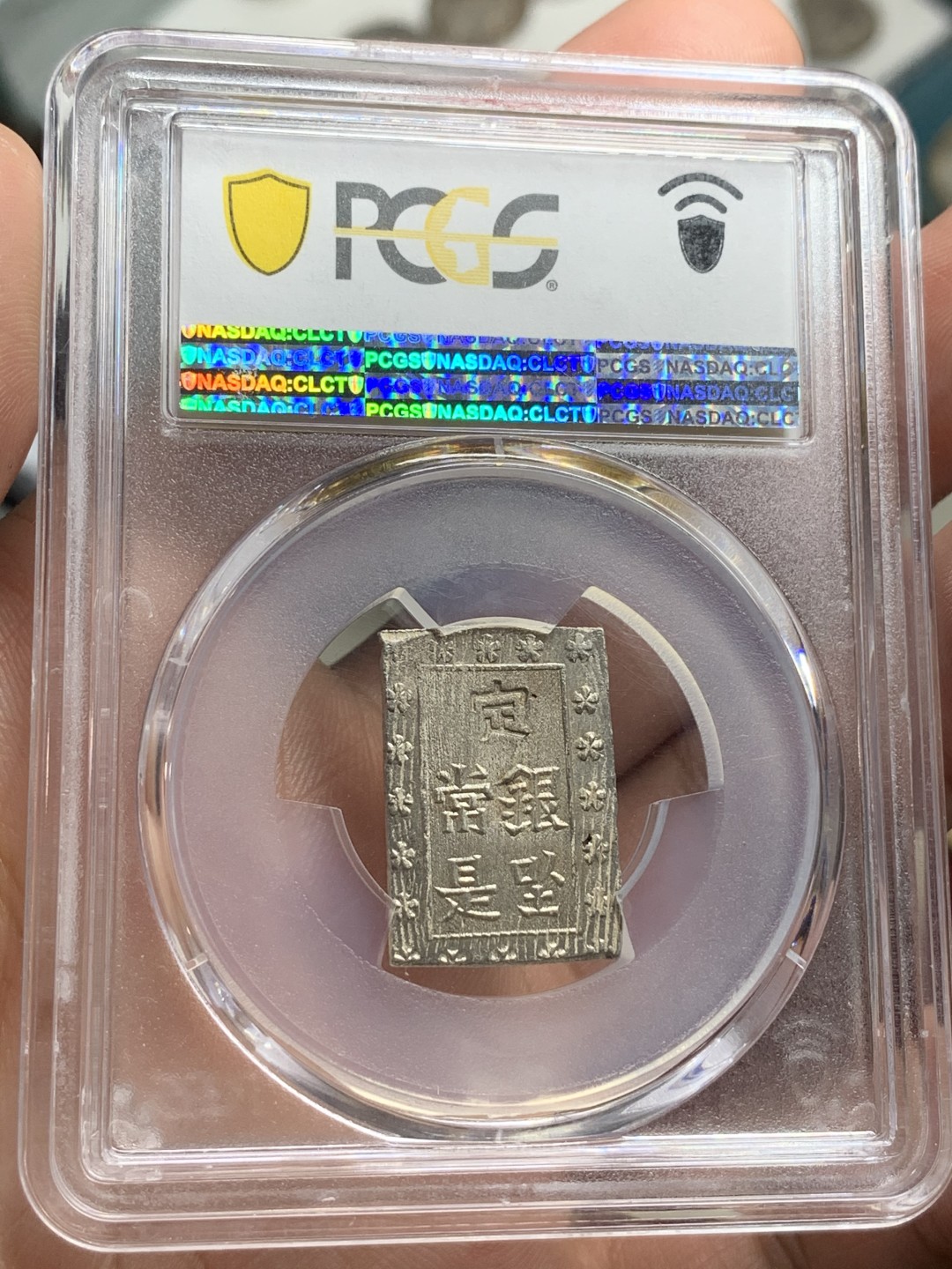 《竞宝斋》第66场-本周日，周一2场连拍（全场不限金额包邮） PCGS-MS64 日本 安政一分银 打制深俊锐利 满银光 状态不输65分