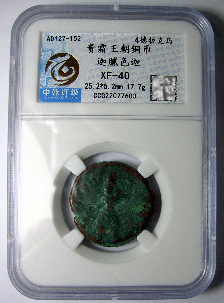 贵霜四德拉克马铜币,迦腻色迦,公元127-152,中乾评级XF40