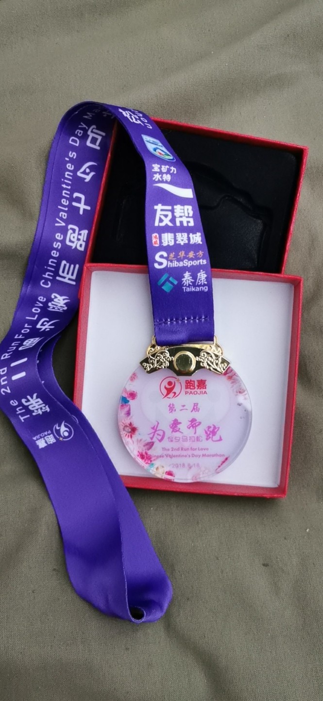 2018年第二届为爱而跑七夕马拉松赛奖章 奖牌 实物图 原装 UNC