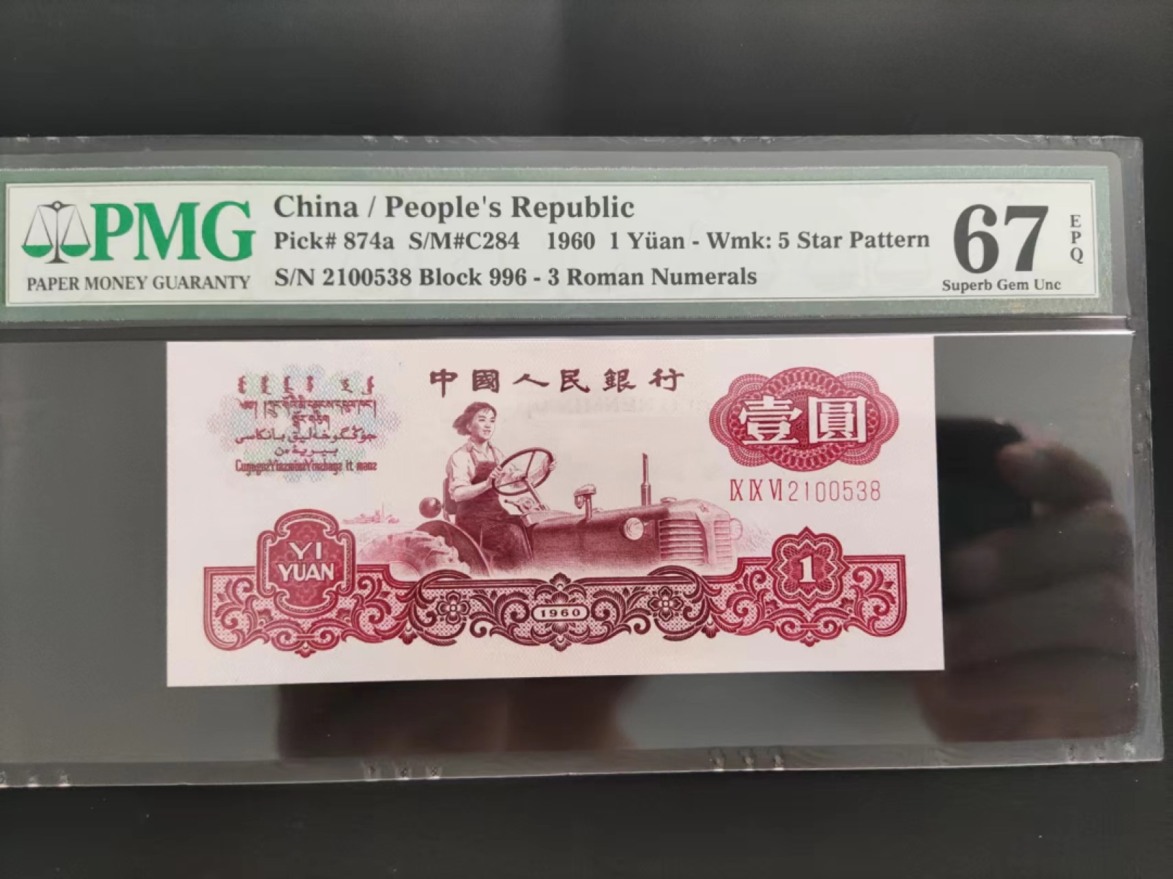 【华誉王者】2043期拍卖 PMG67分三罗马拖拉机 尾8无47 996-2100538