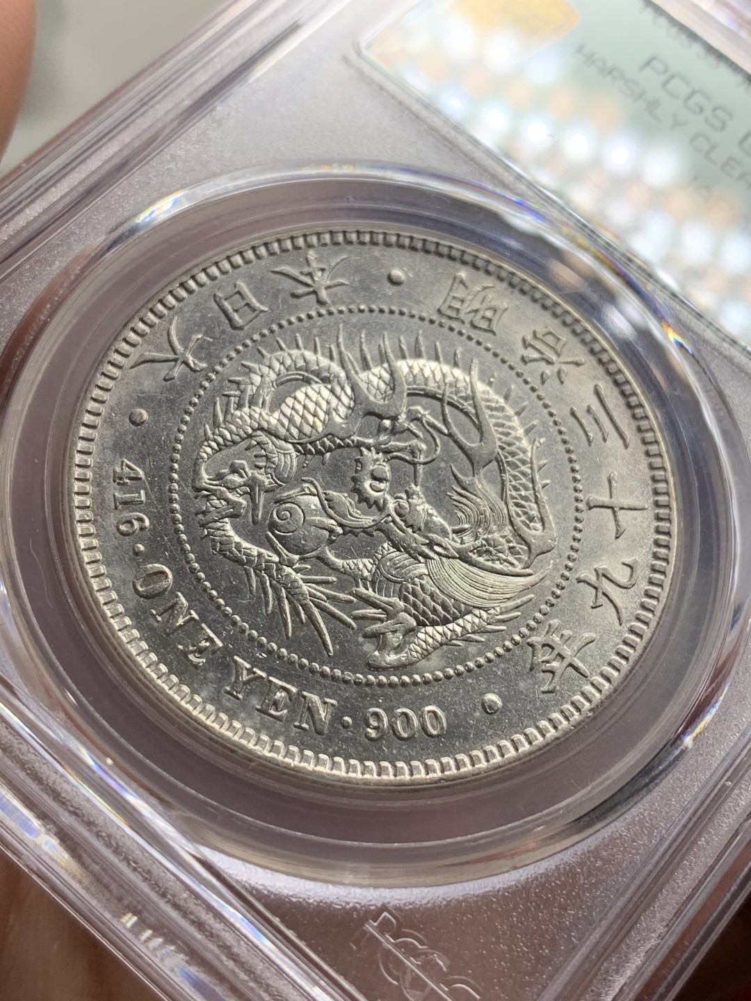 《竞宝斋》第66场-本周日，周一2场连拍（全场不限金额包邮） PCGS-AUD 日本 1906 一元 明治39年日龙 35周年限量盒 后期特年 目前最后一个限量标签日龙了