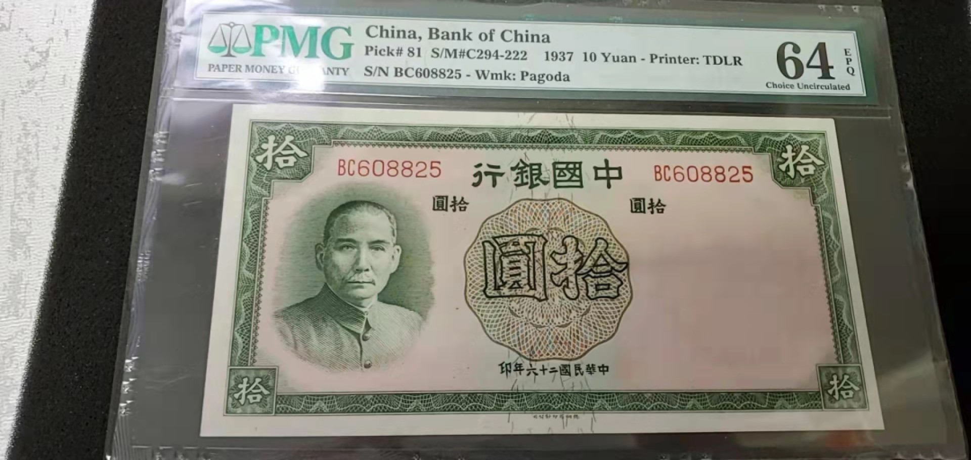 【华誉王者】2044期拍卖 中国银行十元，pmg64E，无347，刀拆货，同刀不少66分。BC608825