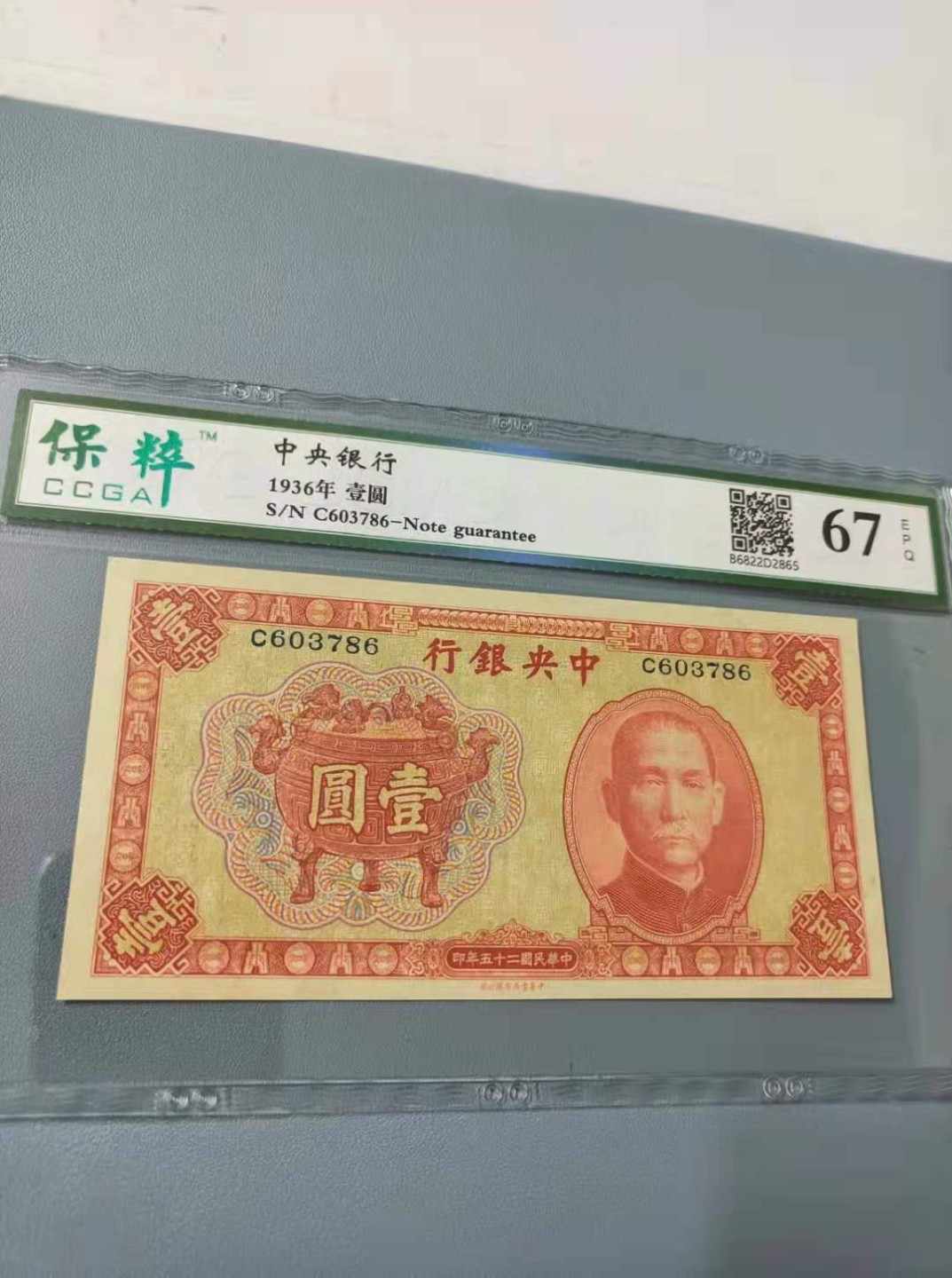 【华誉王者】2044期拍卖 1936年一元中央银行民国二十五年保粹67E，C603786全程无4，俗称为红鼎中华书局正面孙中山头像背后马拉车热门品种，如图发货！
