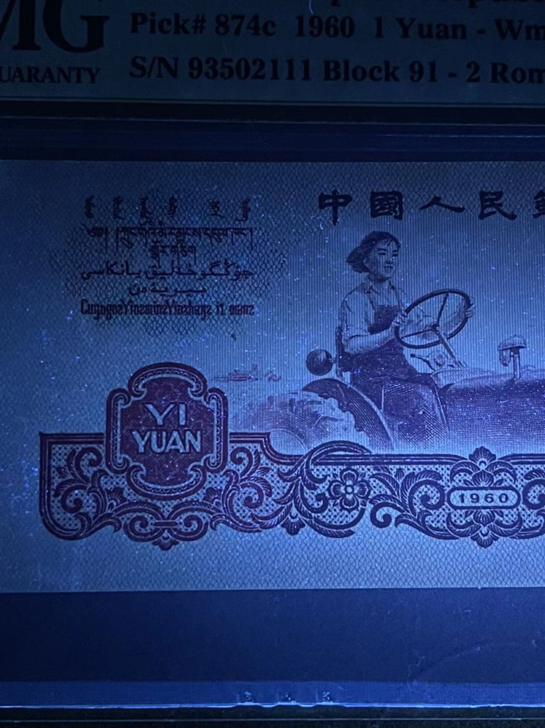【华誉王者】2044期拍卖 PMG65分拖拉机二罗罕见荧光品种（漫天飘雪，灯下十分明显 ）无47豹子号111靓号 91-93502 111
