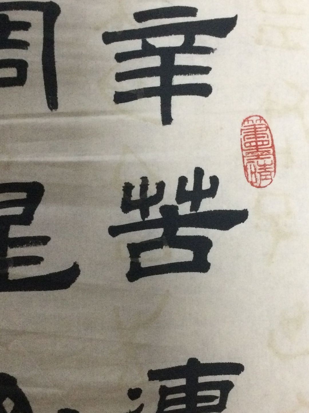 书法作品 庄运岳书法作品