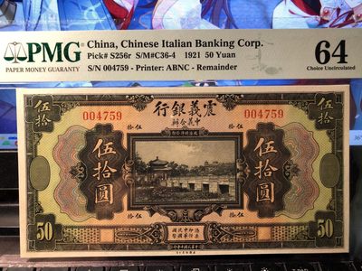 🔥🐯甜小邱世界纸币收藏《第32期》🐯🔥 - PMG64 震义银行50元 民国10年 非常稀有 该系列最大面值为100，然属于每隔很长时间才会面世的存在，50基本是通常情况下可见到的最高值 极为难得仅有58张评级记录 小面值则均有数百张评级记录