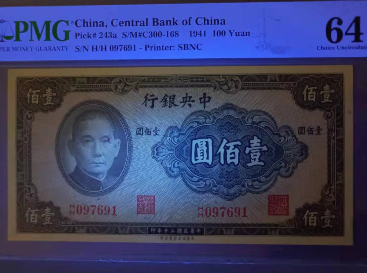 【华誉王者】2044期拍卖 1941年100元中央银行民国三十年PMG64分HH097691双冠签字版无4，美商保安钞票公司，如图发货！