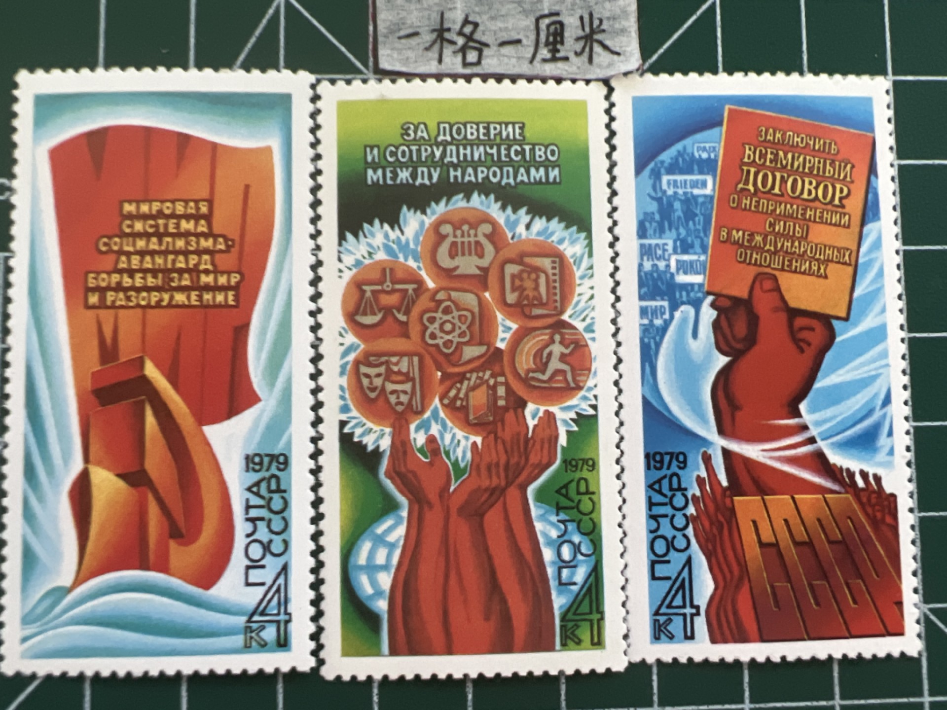 泡泡堂第十七期  世界硬币邮票专场（全场20包邮） 苏联邮票套票1979年