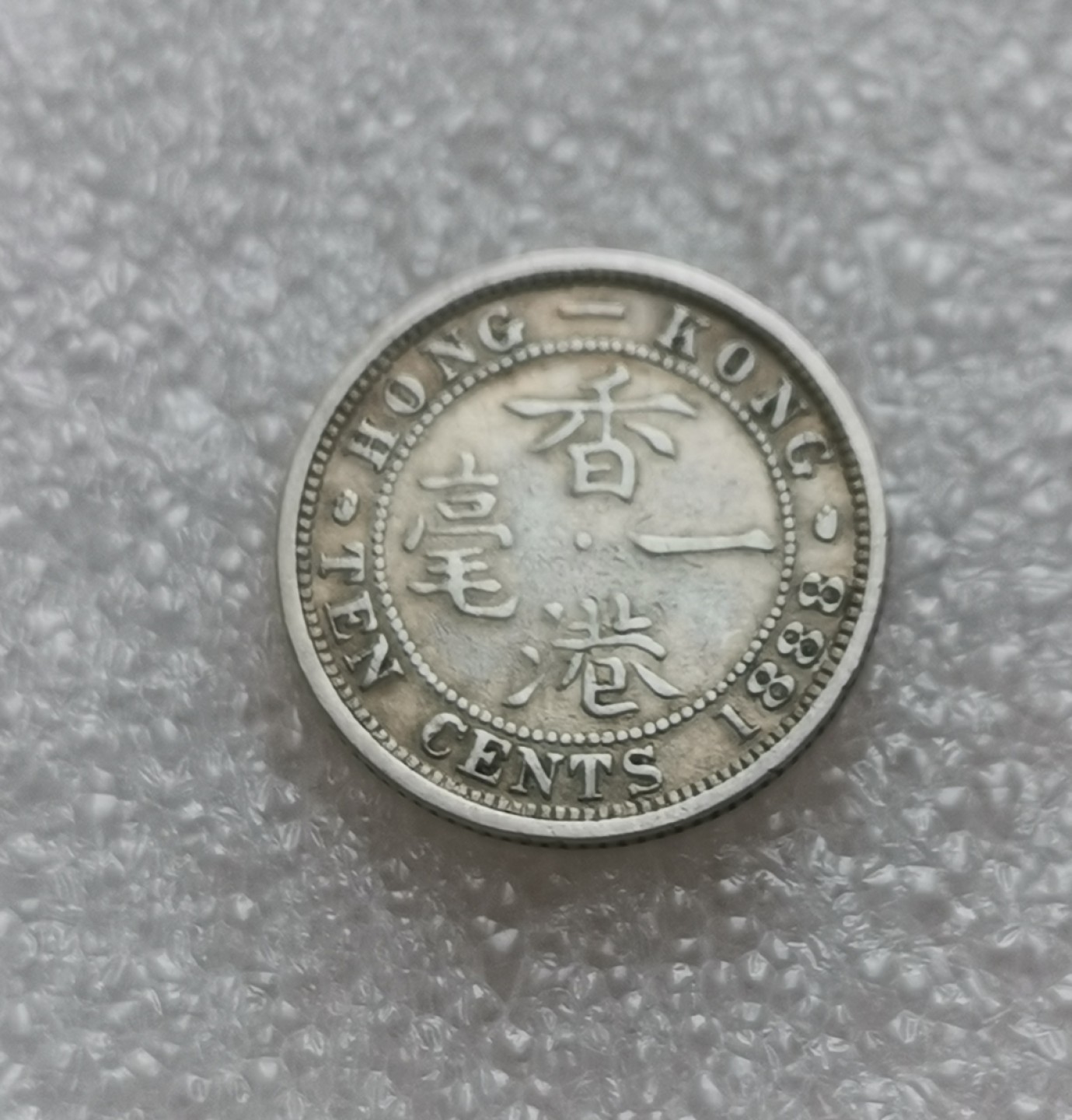 瓶子🏺第44期拍卖会 香港1888年维多利亚1毫银币