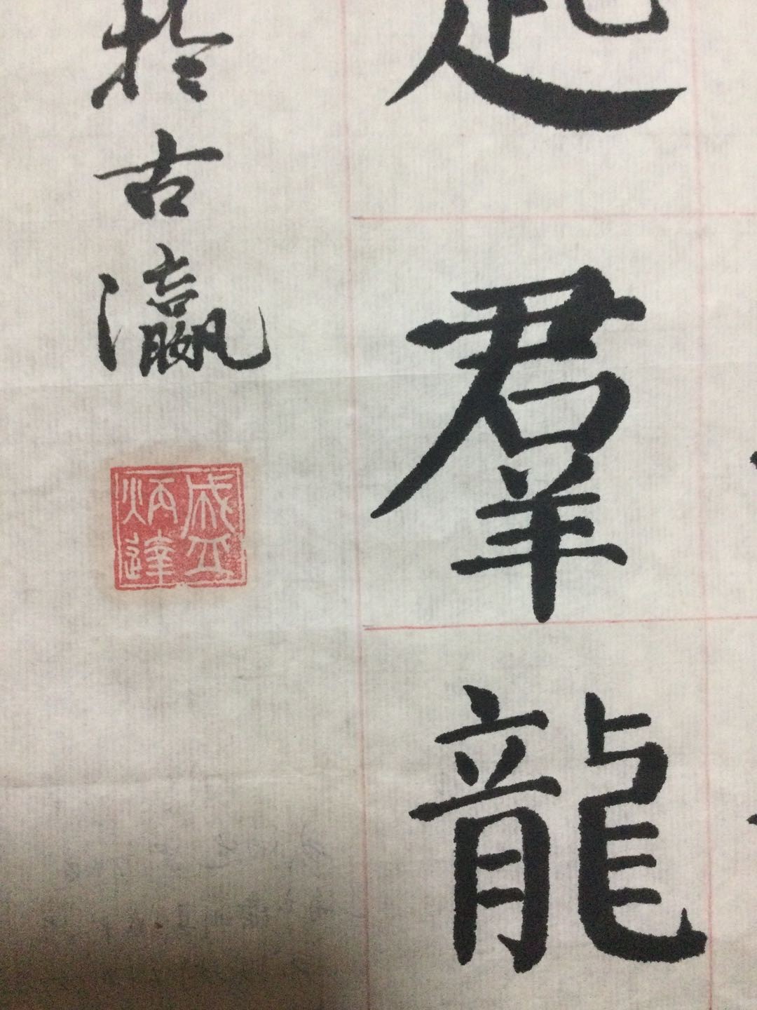 书法作品 盛烦达书法作品