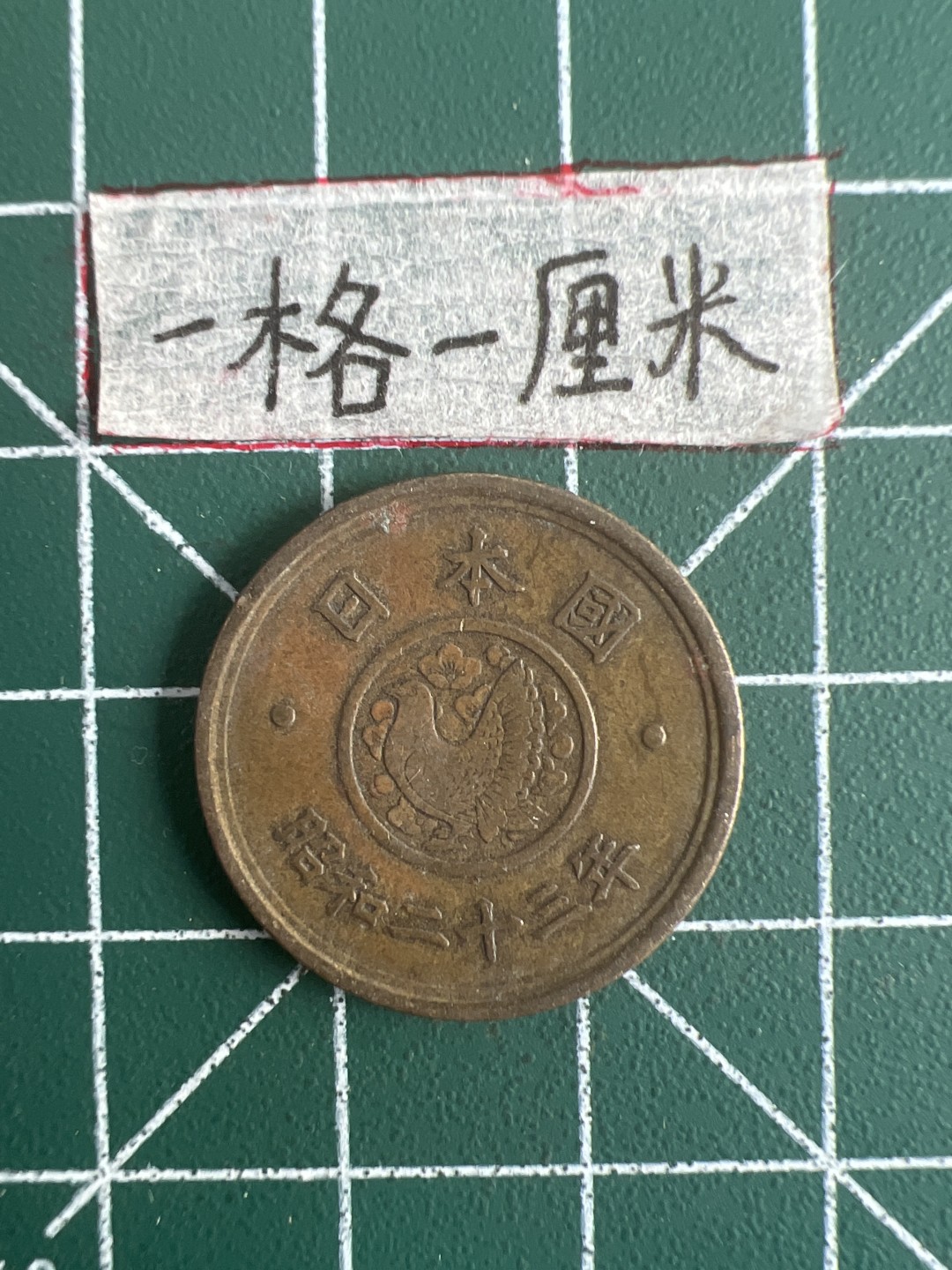 泡泡堂第五场 世界硬币专场，价格美丽（全场20包邮） 日本昭和二十三年五元