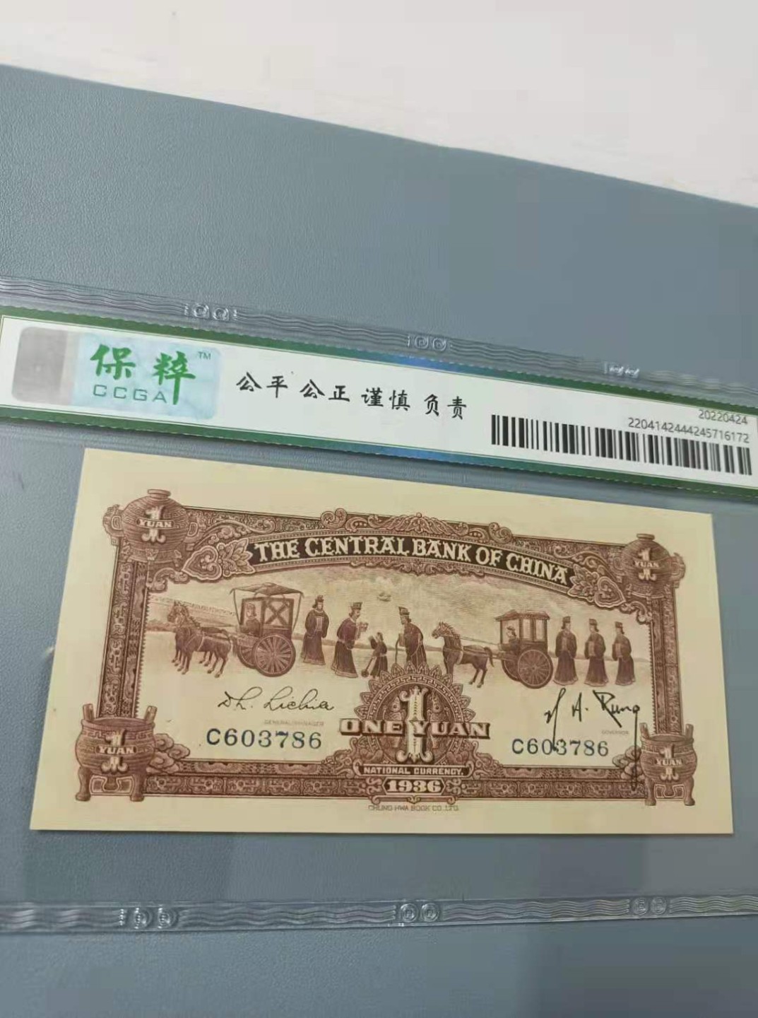 【华誉王者】2044期拍卖 1936年一元中央银行民国二十五年保粹67E，C603786全程无4，俗称为红鼎中华书局正面孙中山头像背后马拉车热门品种，如图发货！