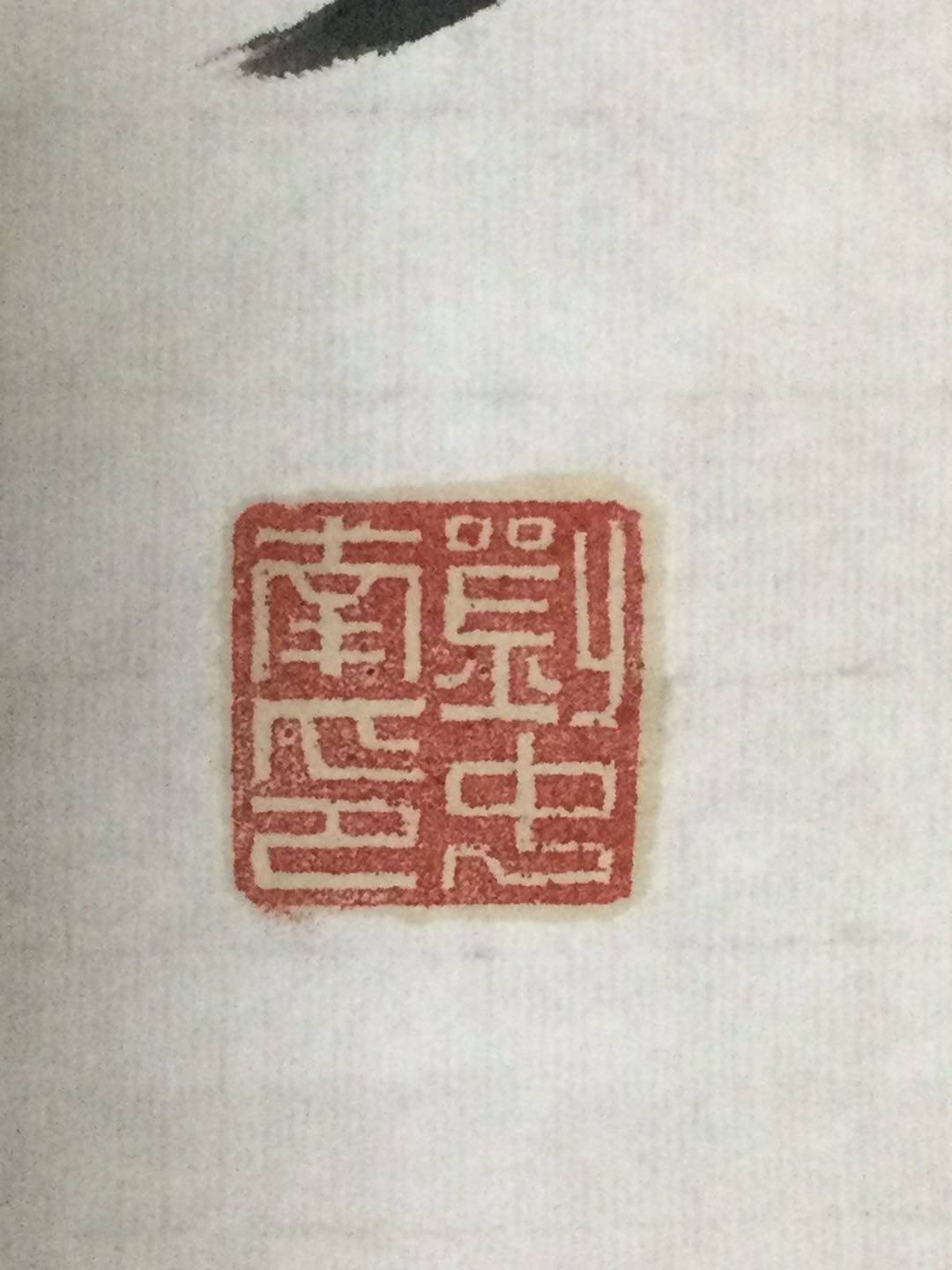 书法作品 刘中南书法作品