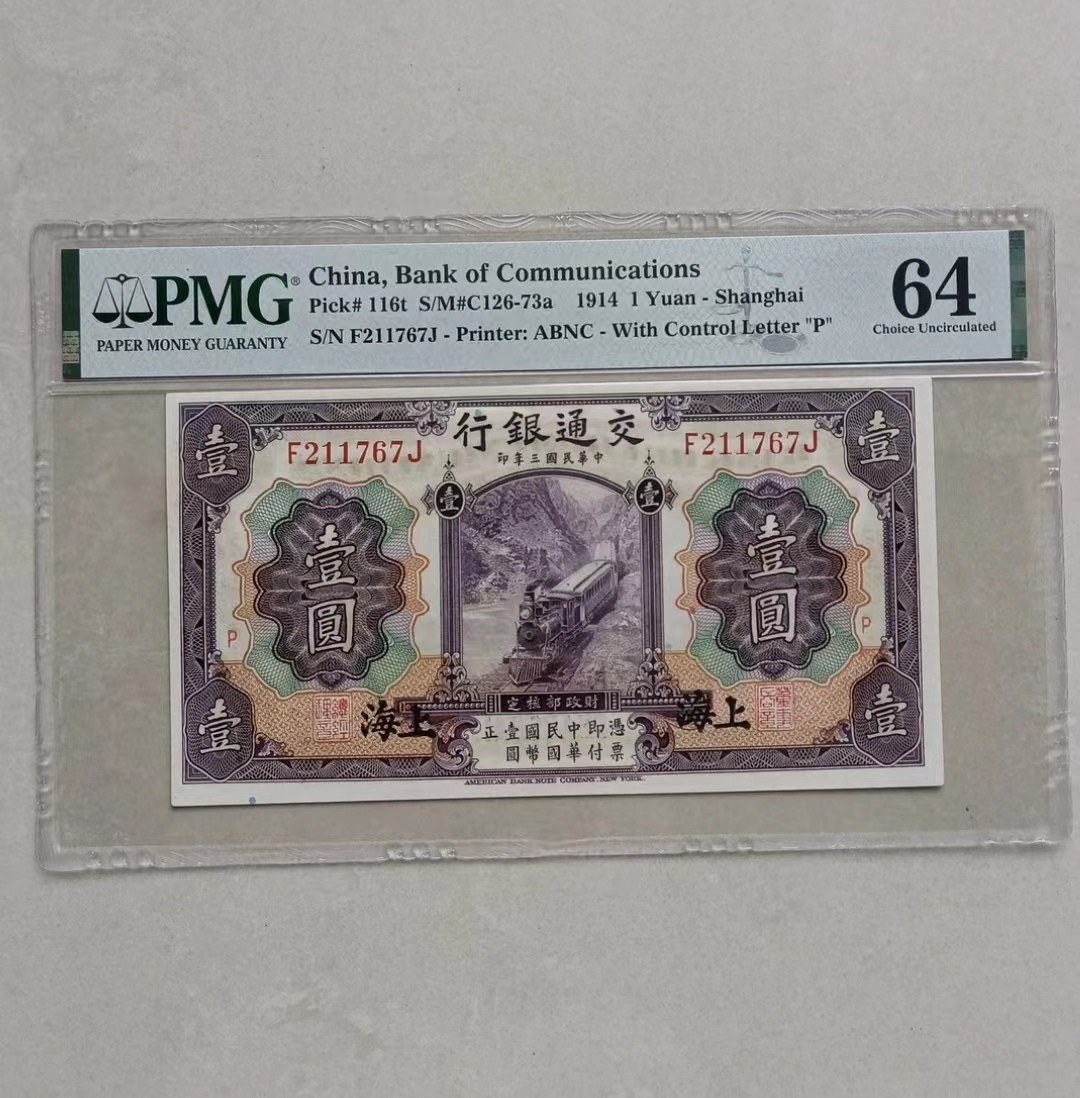 【华誉王者】2044期拍卖 1914 PMG64交通银行上海紫火车 1元字母“P”标记  【评级】64 季军分 比普通116m紫火车67E还稀有，PMG总共只有17张 【编号】116t交行壹元 加盖P，代表“北京” 【年代】1914年 民国3年 三年F211767