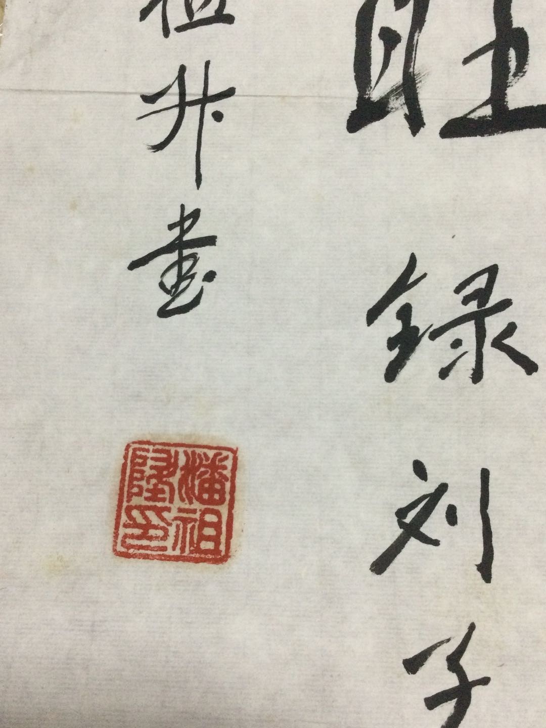 书法作品 潘祖升书法作品