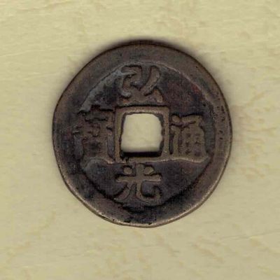 南明 弘光通宝背贰 直径23.5毫米 实物图 - 南明 弘光通宝背贰 直径23.5毫米 实物图