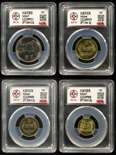 《粤典集藏》精品收藏第二十九期 - 1981年长城币一套4枚，爱藏评级1角、5角、1元，2角评级