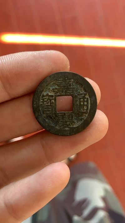 嘉庆通宝宝苏 - 嘉庆通宝宝苏