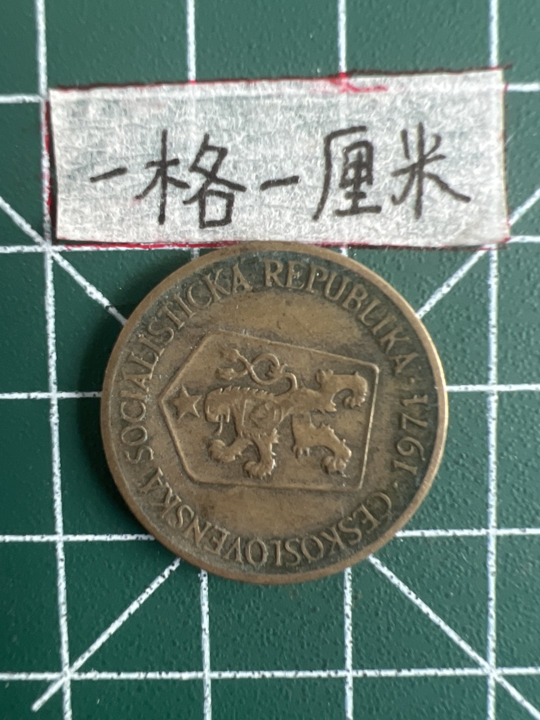 泡泡堂第五场 世界硬币专场，价格美丽（全场20包邮） 捷克1法郎1971年