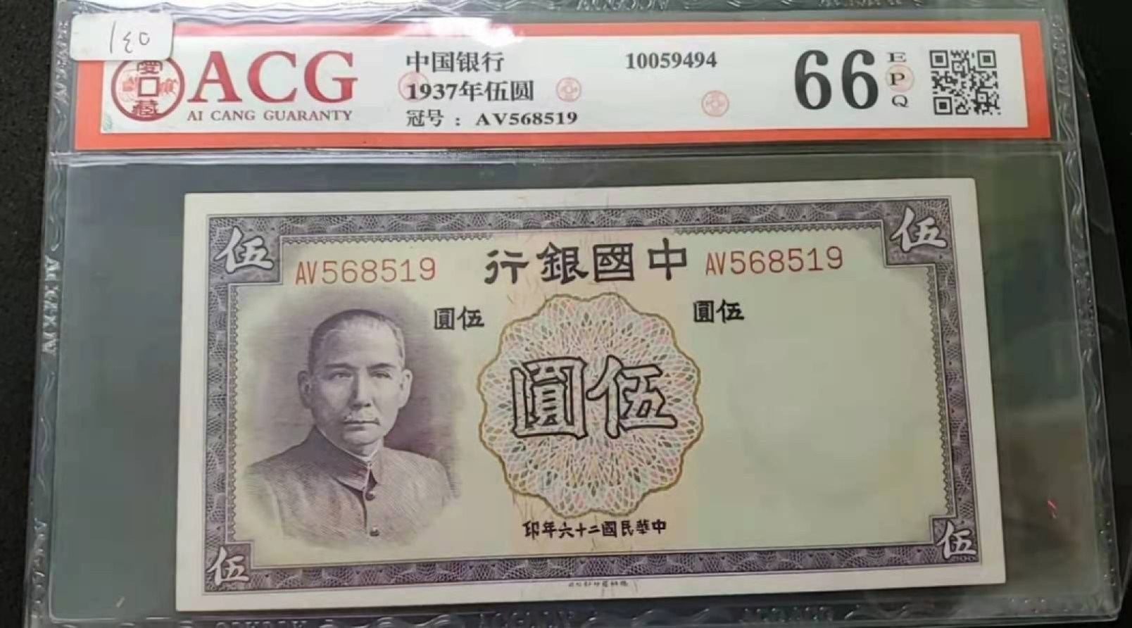 【华誉王者】2044期拍卖 中国银行五元，爱藏评级66epg，全程无47。数量不多，爱藏评级，pmg评级都不多。AV568519