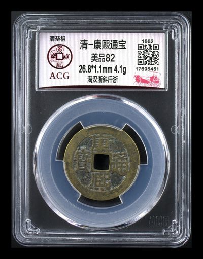 周日实时拍场 - 🔥 🔥 爱藏评级—清—康熙通宝—满汉浙斜斤浙，背满汉浙，背满汉字的清钱要比其它版别少很多，超低价起拍，走过路过不要错过，26.6大尺寸