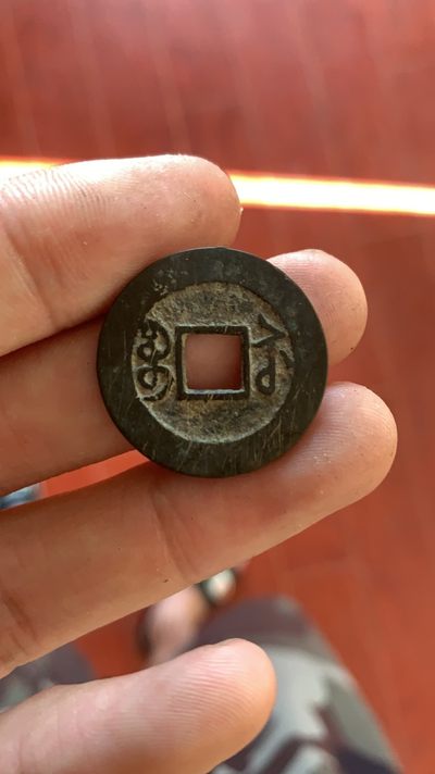 嘉庆通宝宝苏 嘉庆通宝宝苏