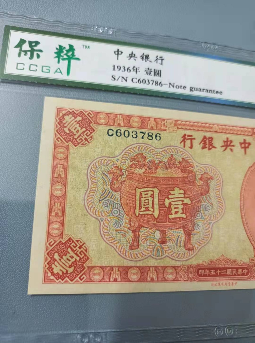 【华誉王者】2044期拍卖 1936年一元中央银行民国二十五年保粹67E，C603786全程无4，俗称为红鼎中华书局正面孙中山头像背后马拉车热门品种，如图发货！