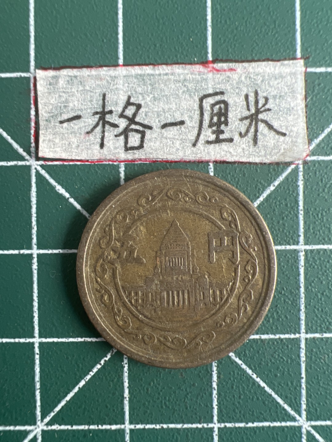 泡泡堂第五场 世界硬币专场，价格美丽（全场20包邮） 日本昭和二十三年五元