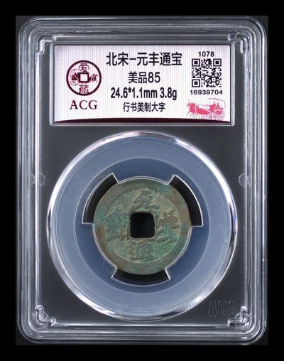 周四团购拍场 - 爱藏评级—北宋—元丰通宝—行书美制大字，美制就是精致的意思，相传为苏东坡书法