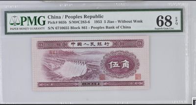 🔥🐯甜小邱世界纸币收藏《第32期》🐯🔥 - pmg68 高分二版 5角 深水坝 无4靓号双尾 超高分