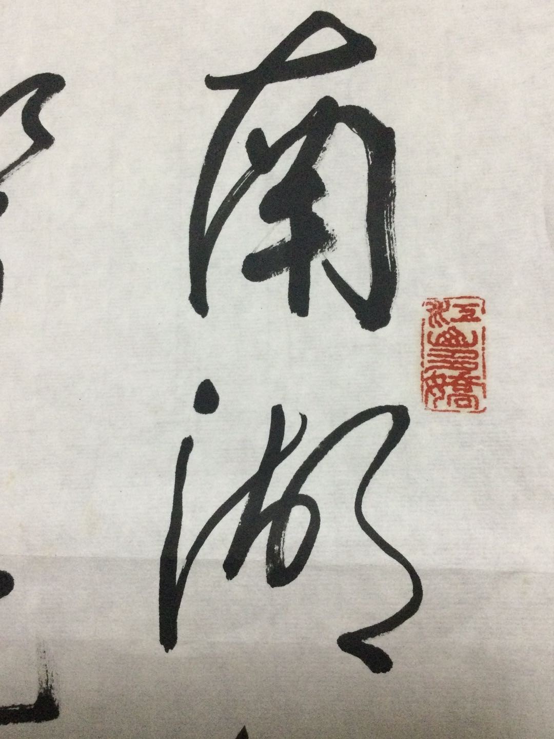 书法作品 潘祖升书法作品