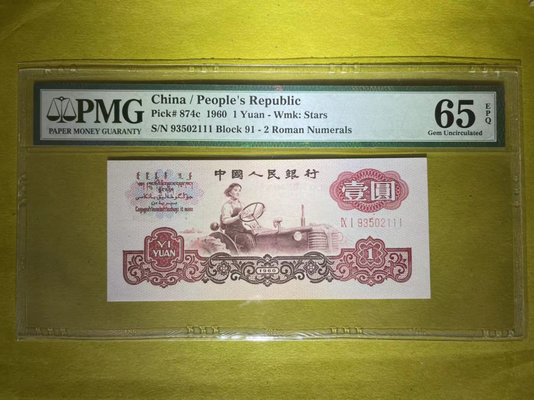 【华誉王者】2044期拍卖 PMG65分拖拉机二罗罕见荧光品种（漫天飘雪，灯下十分明显 ）无47豹子号111靓号 91-93502 111