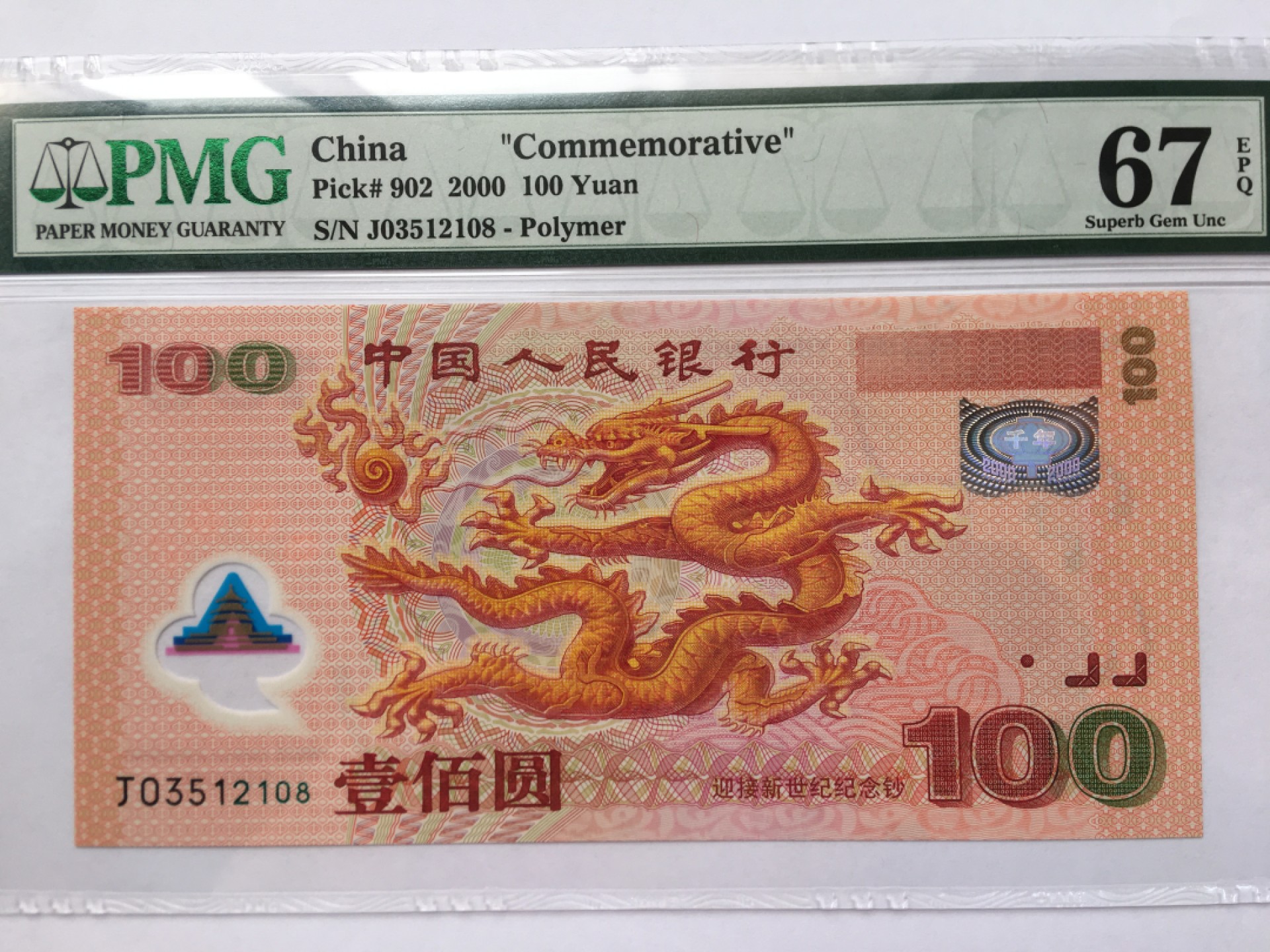 【华誉王者】2044期拍卖 千禧龙钞 尾8无47 PMG67E J03512108