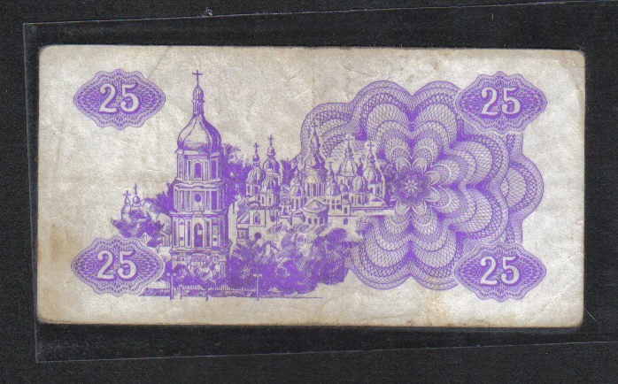 1991年乌克兰纸币25库邦 欧洲纸币 克劳斯目录P-85 品相如图