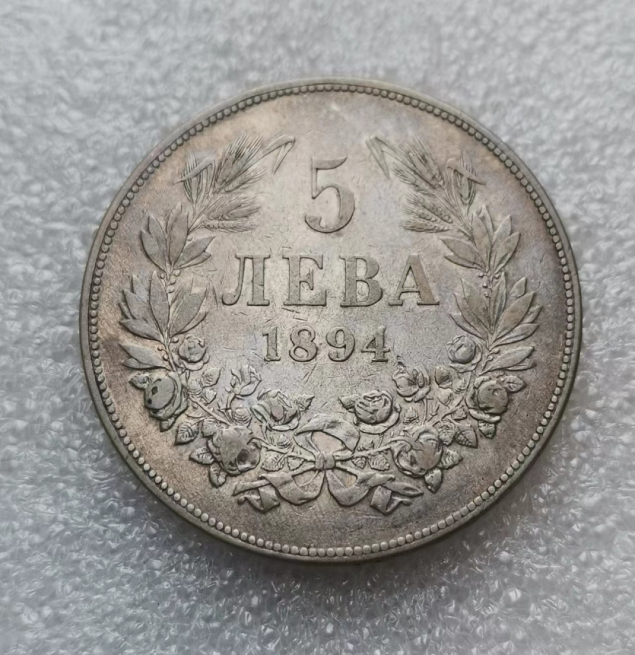 瓶子🏺第44期拍卖会 保加利亚1894年5列夫大银币