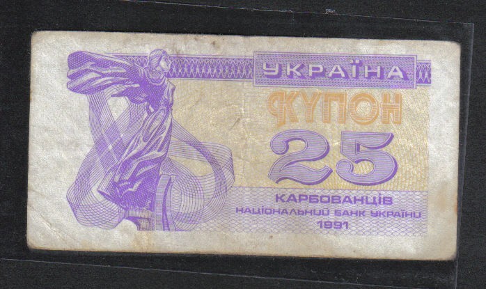 1991年乌克兰纸币25库邦 欧洲纸币 克劳斯目录P-85 品相如图