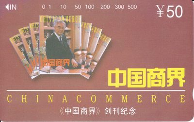 《卡拍》第198期拍卖（2022年6月24日晚20：00） - 北京小盘田村卡《中国商界》一全新卡，先天印刷瑕疵明显，有一处划痕露白
