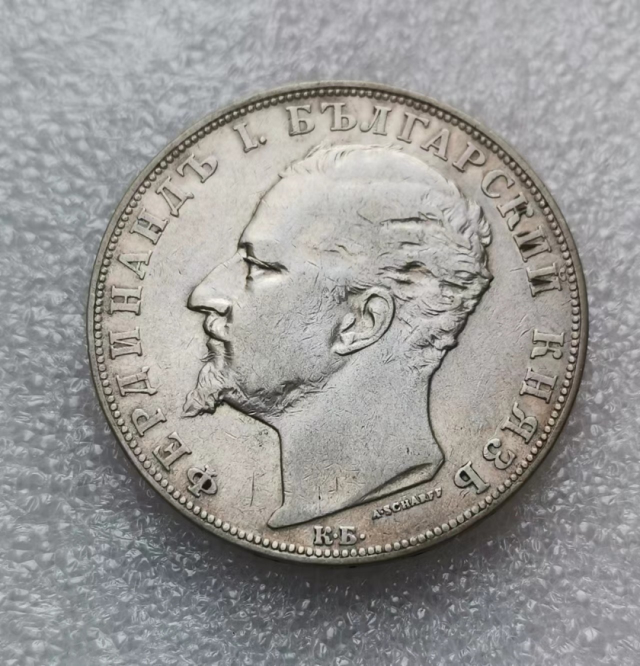 瓶子🏺第44期拍卖会 保加利亚1894年5列夫大银币