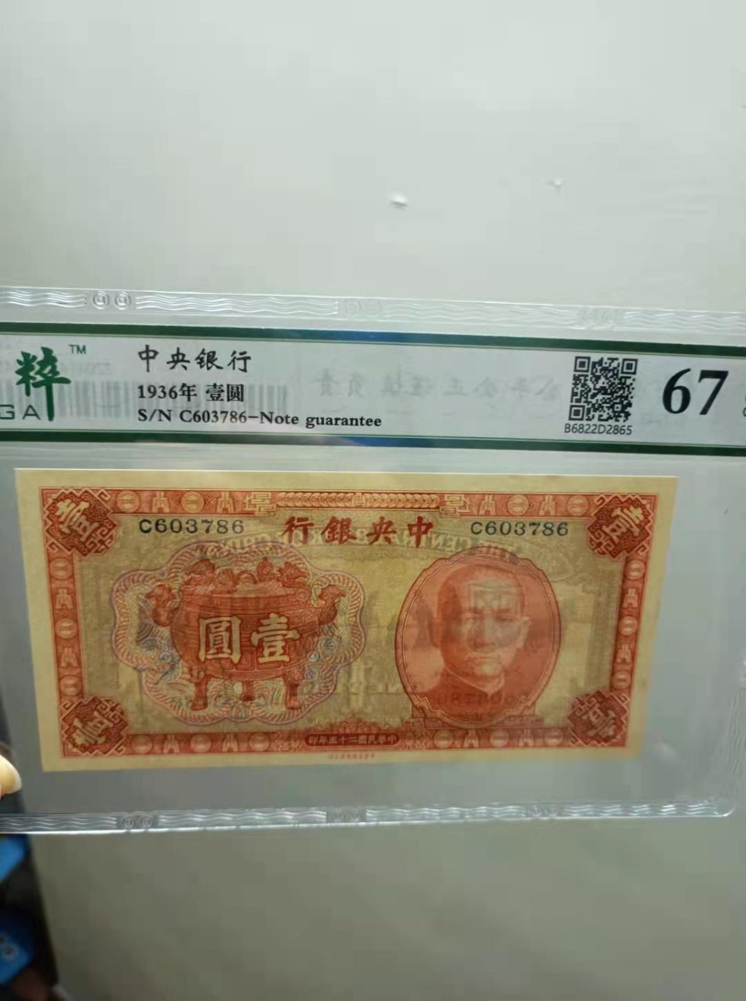 【华誉王者】2044期拍卖 1936年一元中央银行民国二十五年保粹67E，C603786全程无4，俗称为红鼎中华书局正面孙中山头像背后马拉车热门品种，如图发货！