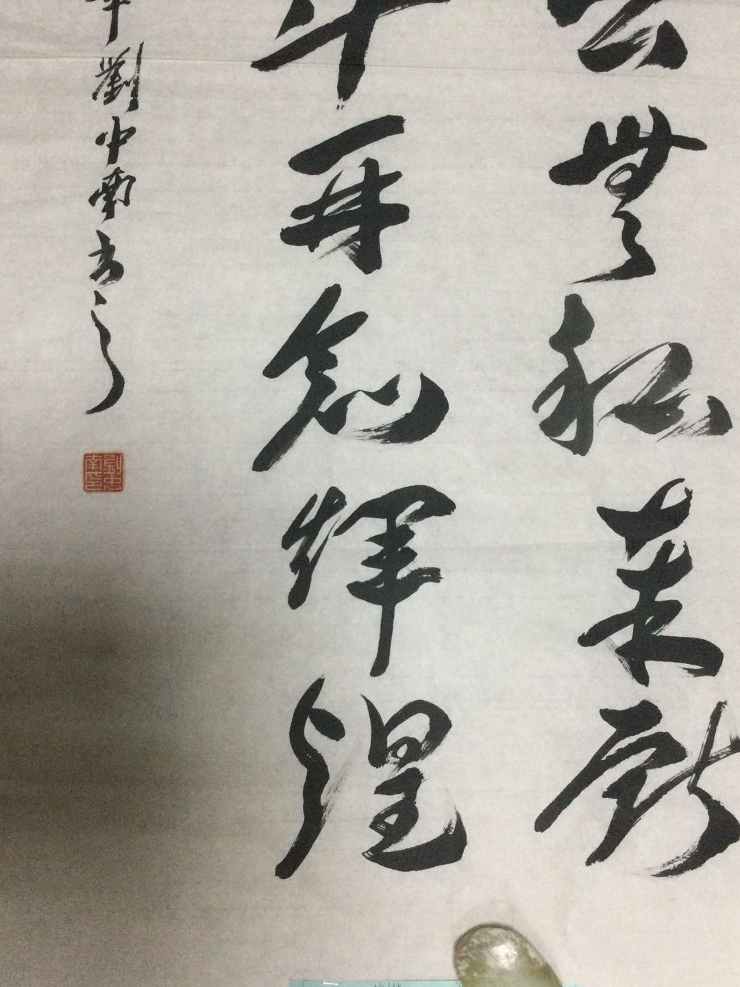 书法作品 刘中南书法作品