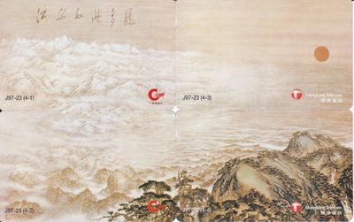 《卡拍》第198期拍卖（2022年6月24日晚20：00） - 广东香港联合发行欧特佳卡《国画-江山如此多娇》拼图四全新卡，未流通品相新卡，（4-1）有一暗划痕，四枚卡流水号均为11188。