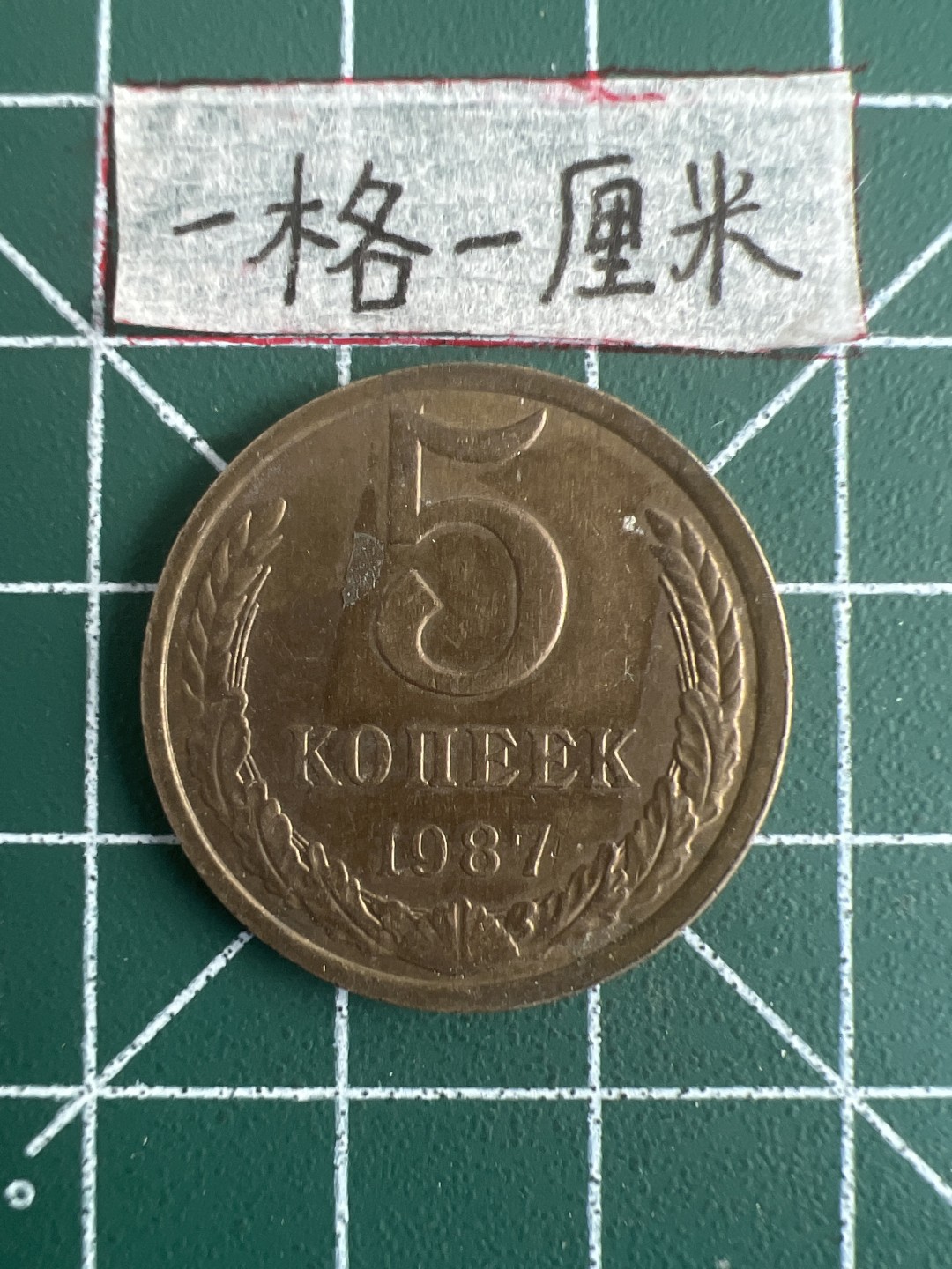 泡泡堂第五场 世界硬币专场，价格美丽（全场20包邮） 苏联1987年5戈