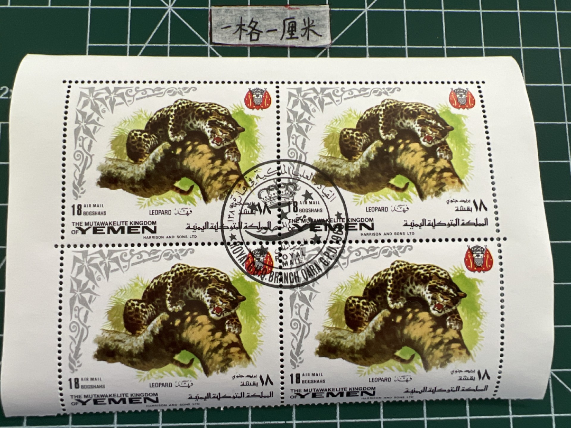 泡泡堂第七期 世界硬币邮票专场（全场20包邮） 也门动物四联方套票