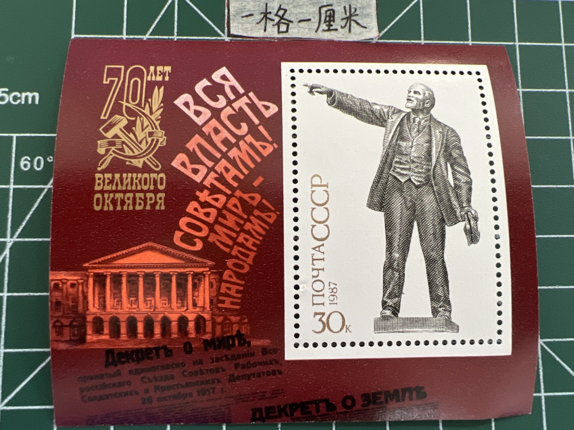 泡泡堂第七期 世界硬币邮票专场（全场20包邮） 苏联小型张邮票1987年