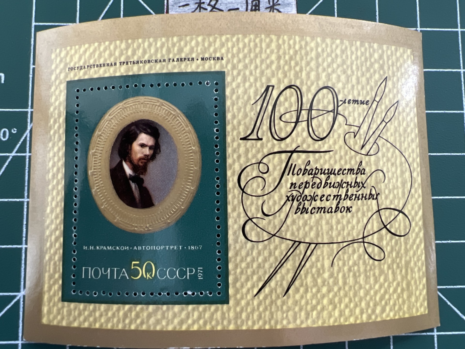 泡泡堂第七期 世界硬币邮票专场（全场20包邮） 苏联小型张邮票1971年