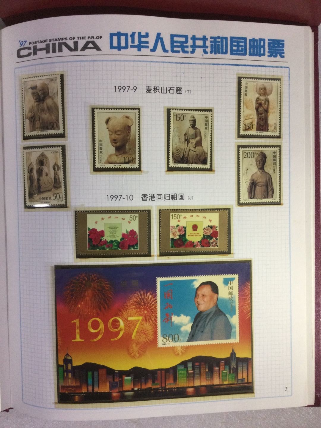 邮票 1997年邮票年册