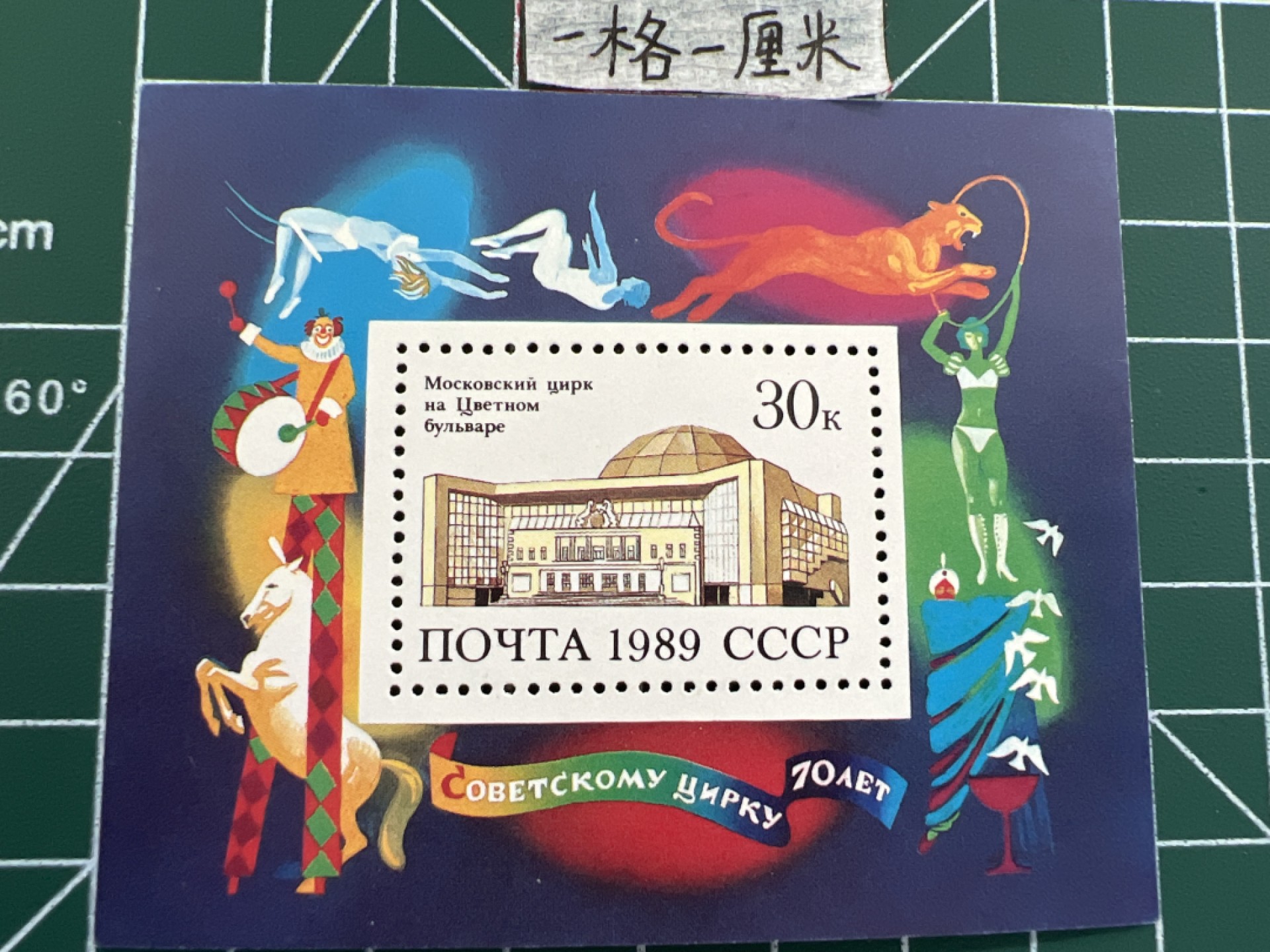 泡泡堂第七期 世界硬币邮票专场（全场20包邮） 苏联小型张邮票1989年