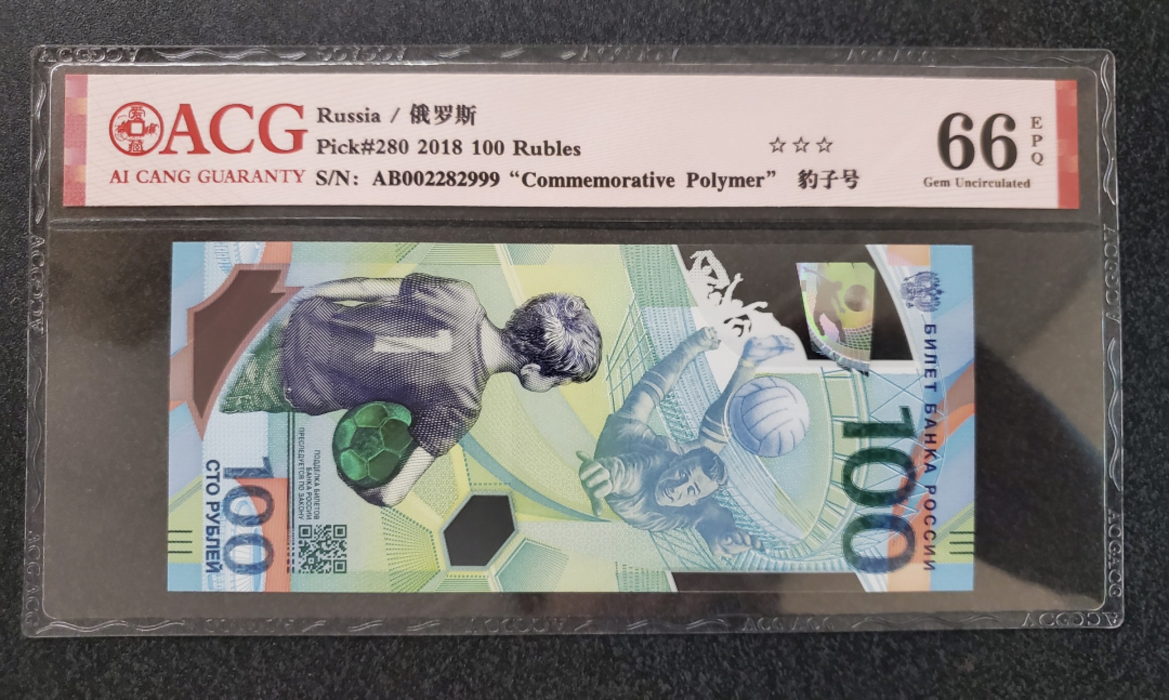 Chase Auction 第14期 - - 中外钱币、纪念钞、民国钞联拍（增加若干拍品） 2018年俄罗斯世界杯纪念钞100卢布，爱藏66分，豹子号999！