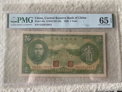 收藏联盟Quantum Auction 第169期民国精品拍卖 今天下午2点开拍 - 1940年民国中央储备银行一元 PMG65E