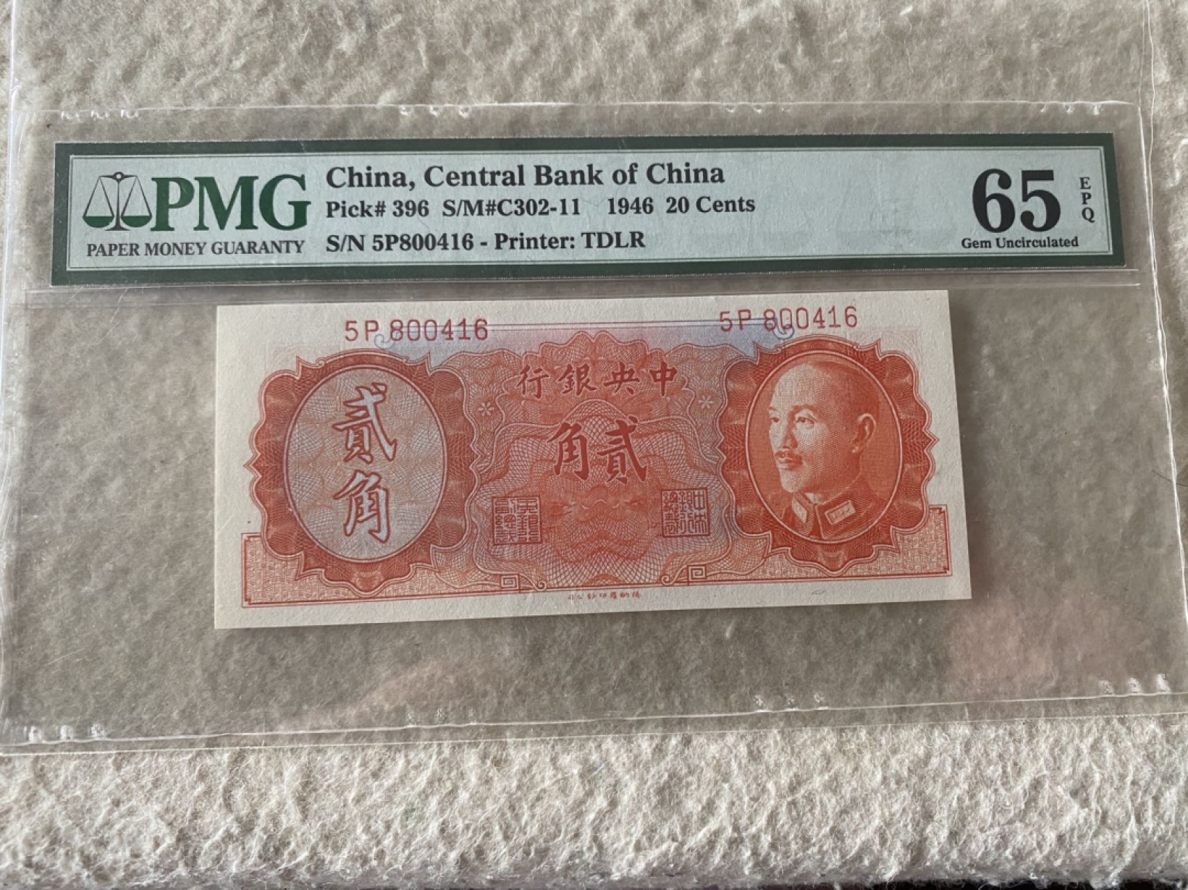 收藏联盟Quantum Auction 第169期民国精品拍卖 今天下午2点开拍 1946年民国中央银行二角 PMG65E